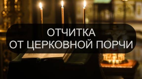 ТРЕХДНЕВНАЯ ОТЧИТКА ОТ ЦЕРКОВНОЙ ПОРЧИ ПСАЛОМ 90, ПСАЛОМ 60, ПСАЛОМ 80, ПСАЛОМ 13, ПСАЛОМ 33