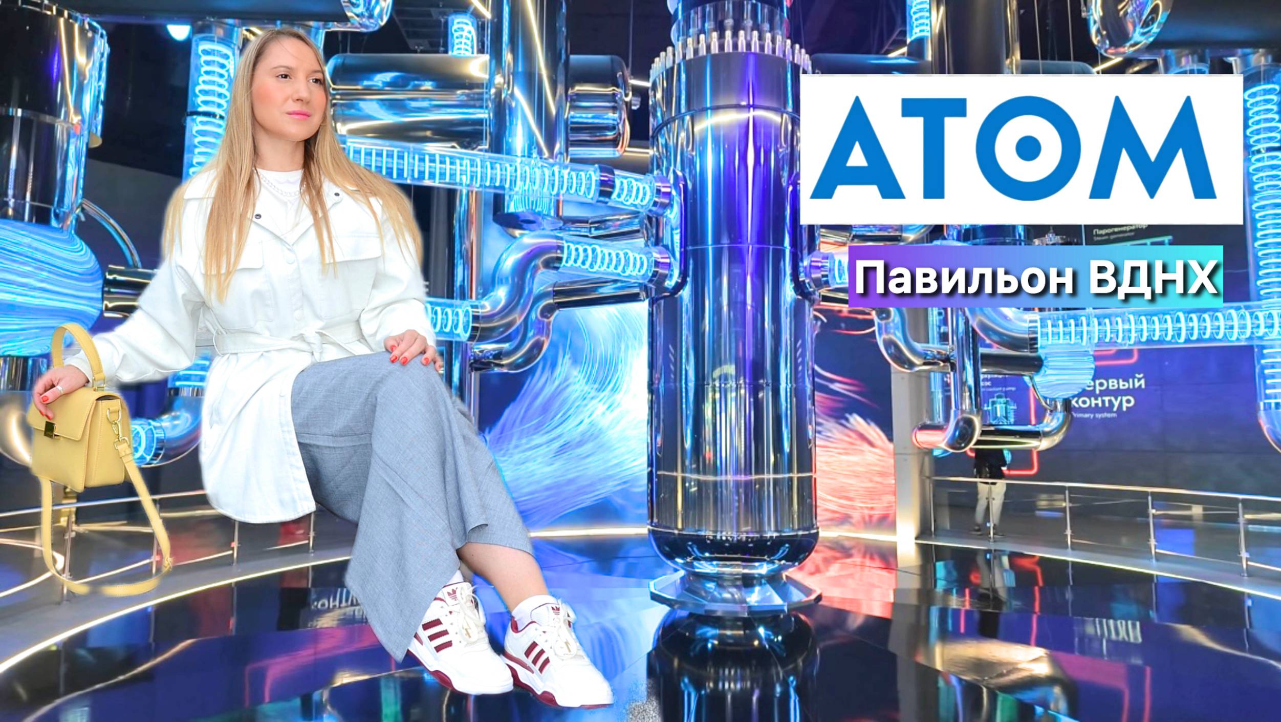 Музей «АТОМ» на ВДНХ.Посвященный развитию атомной промышленности страны.Наука в деталях