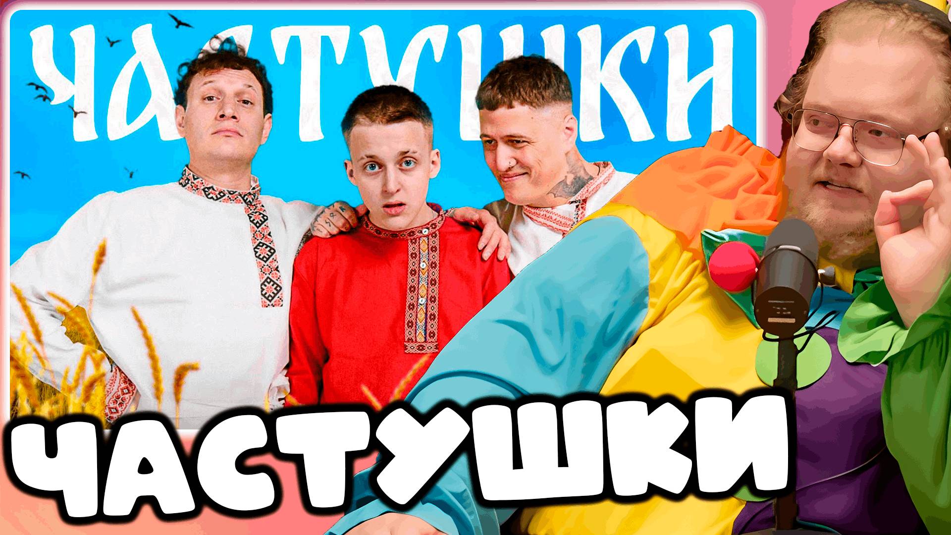 [T2x2 СМОТРИТ CMH x Сатир x Baby Melo – Частушки] ЧАСТУШКИ