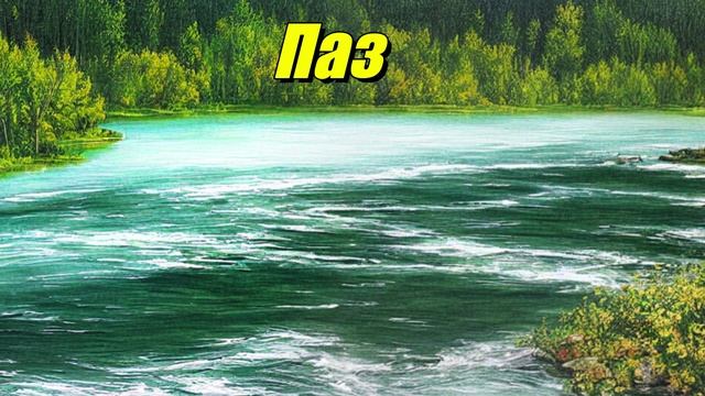 Паз