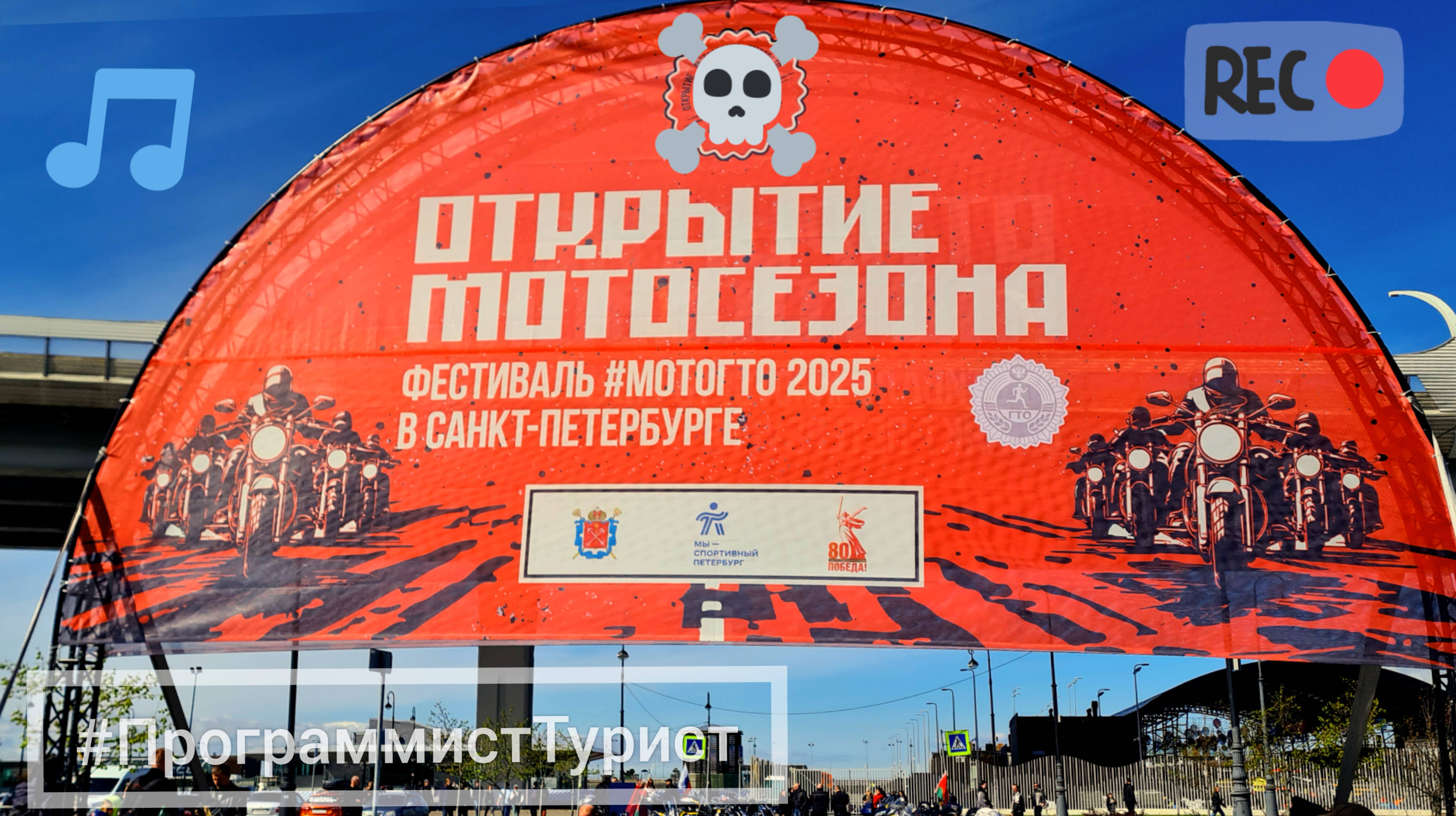 Фестиваль МотоГТО 2025