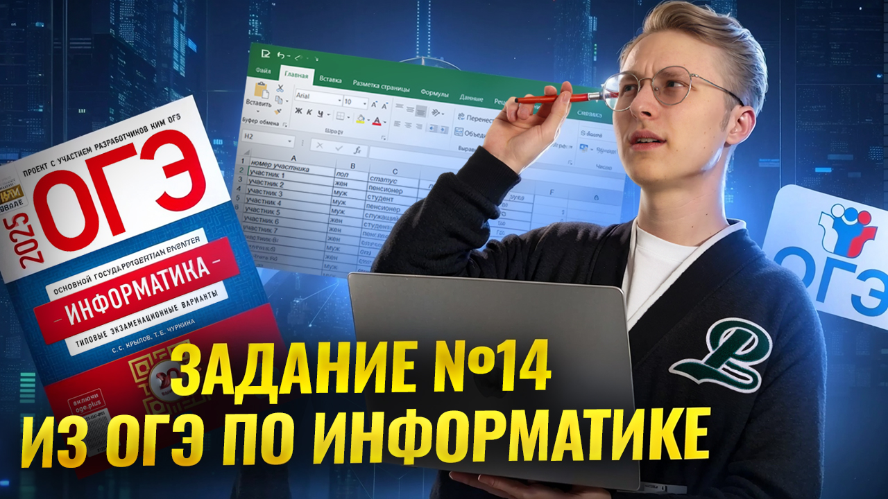 Решаем 14 задание ОГЭ по информатике 2025 | Умскул