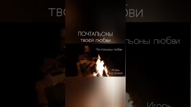 Почтальоны ТВОЕЙ ЛЮБВИ | ИгорьКОСТРОВОЙ