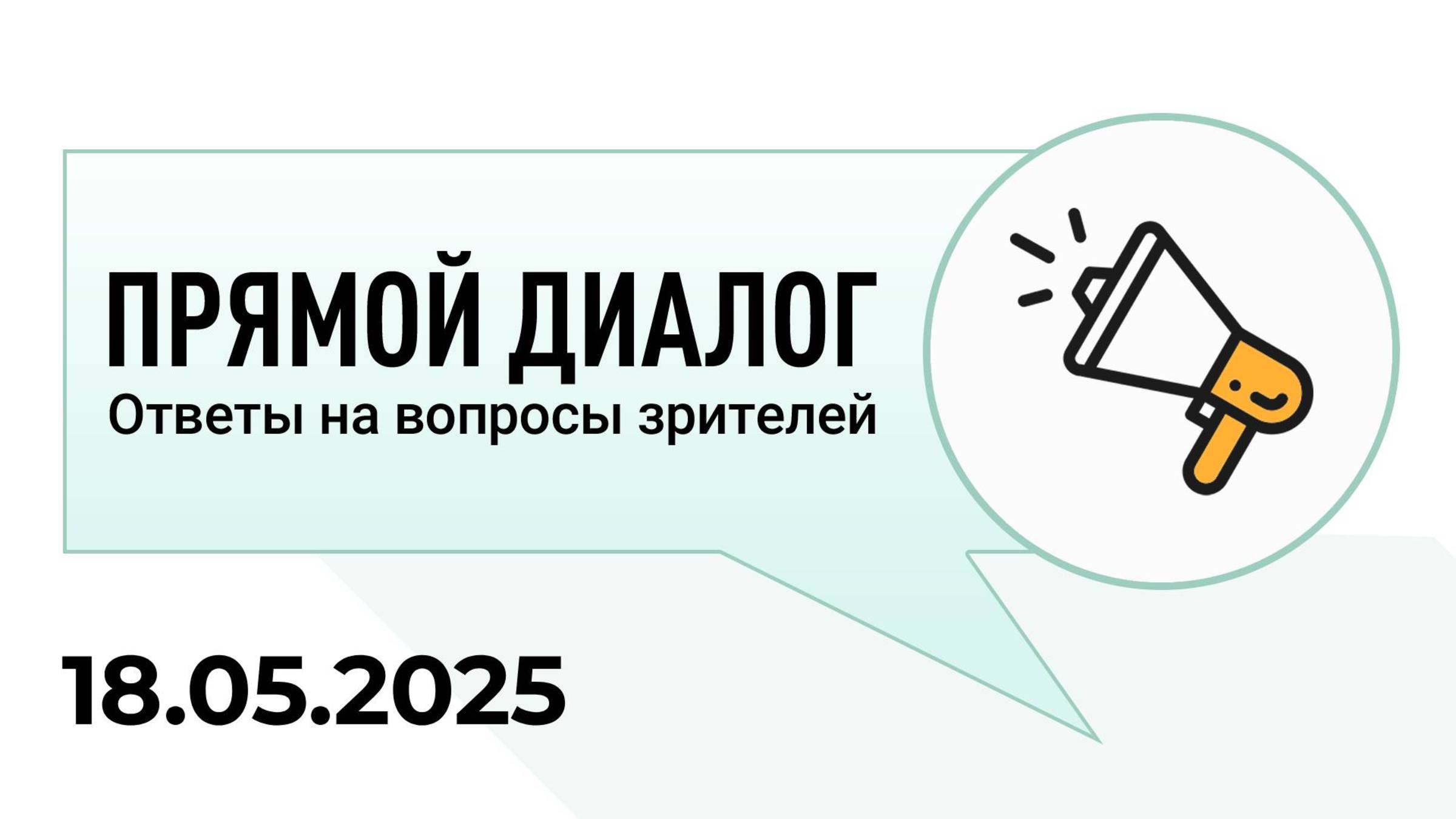 Прямой диалог - ответы на вопросы зрителей 18.05.2025, инвестиции