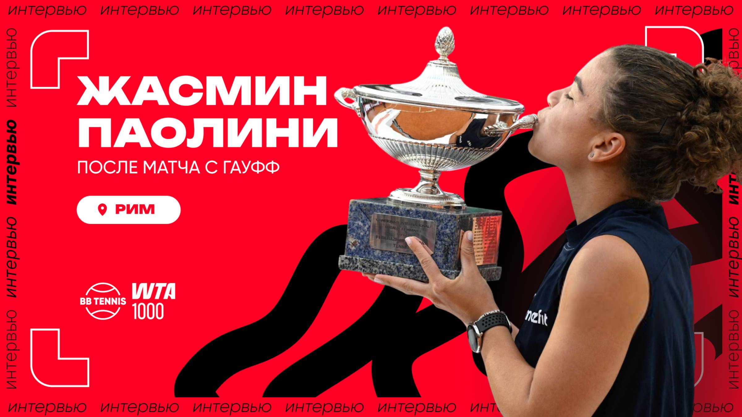 Жасмин Паолини – о титуле в Риме и любви болельщиков | WTA 1000 в Риме