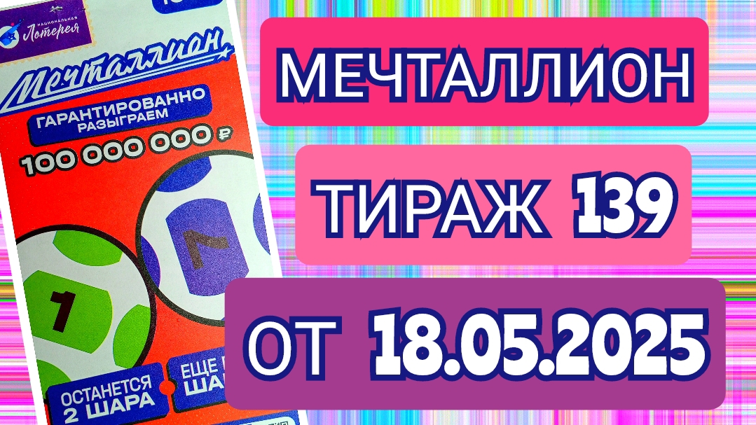 НАЦИОНАЛЬНАЯ ЛОТЕРЕЯ МЕЧТАЛЛИОН ТИРАЖ 139 ОТ 18.05.2025,ПРОВЕРИТЬ БИЛЕТ
