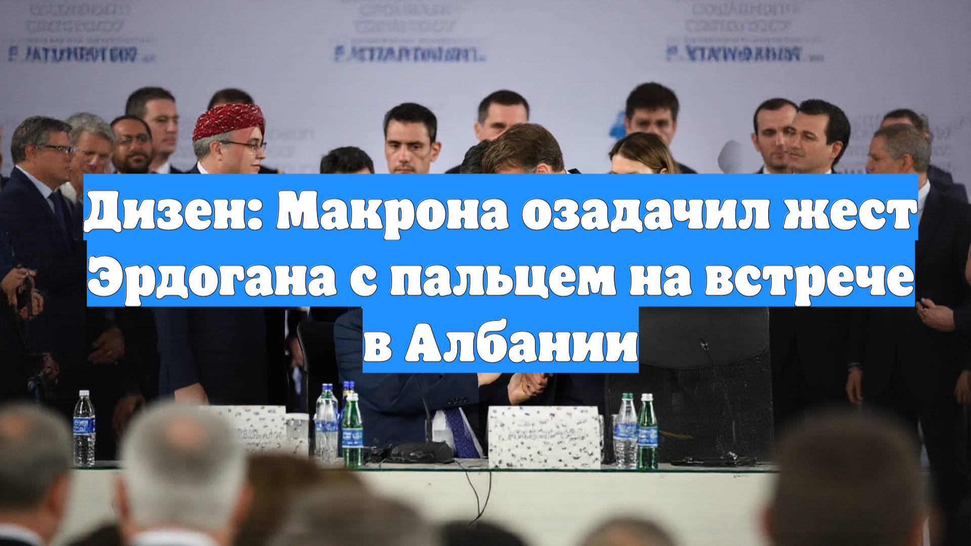 Дизен: Макрона озадачил жест Эрдогана с пальцем на встрече в Албании