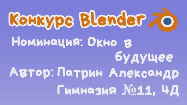 Патрин Александр - Центральная улица будущего (1 место)