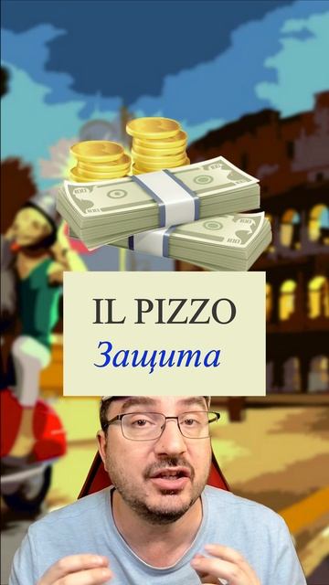 PIZZA или PIZZO? Разница, которую стоит знать! 🍕💰  #итальянскийязык #рэкетир