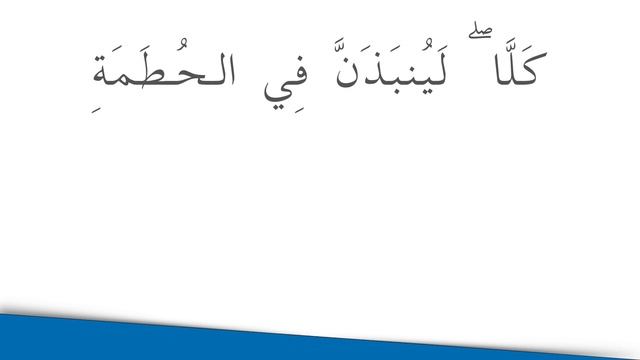 Сура 104 Аль Хумаза الهُمَزَةُ «Хулитель»! Изучение аятов Корана, Джуз Амма