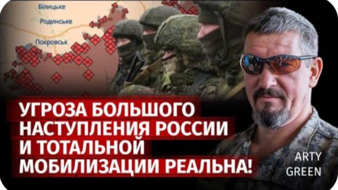 Угроза большого наступления россии и тотальной мобилизации реальна! | Arty Green | Канал Центр