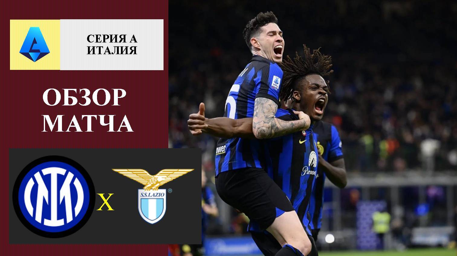 Интер - Лацио обзор матча