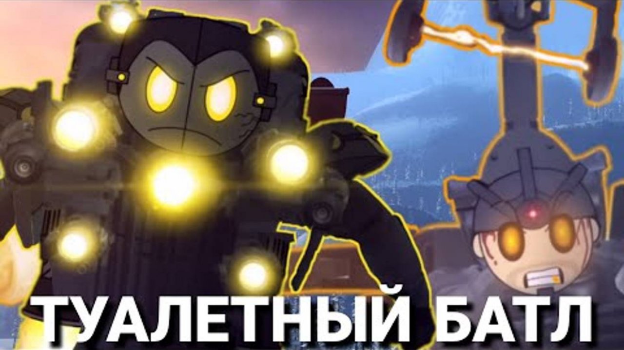 G toilet против астро скорпиона|| Skibidi saga 11