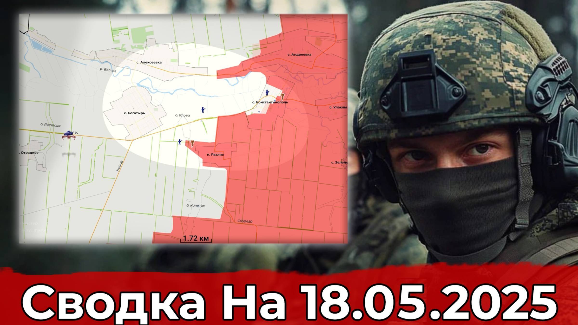 18.05.25 Украина. Карта боевых действий. Взятие Богатыря и обстановка на Краснолиманском направлении