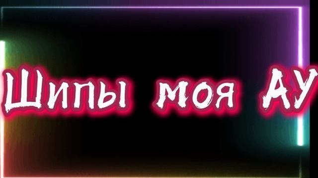 Шипы моя АУ