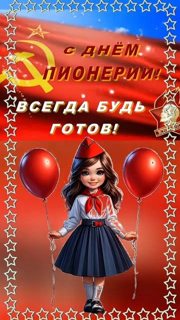 День Пионерии