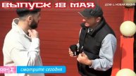 Дом-2 После заката 7568 день 18 мая смотреть онлайн 18.05.25 дневной вечерний ночной эфир свежие