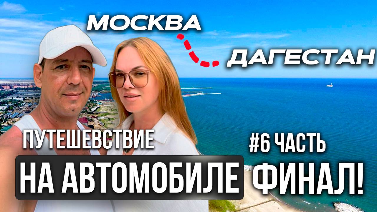 ИЗ МОСКВЫ В ДАГЕСТАН НА АВТОМОБИЛЕ  МОРЕ И НОЧНОЙ ГРОЗНЫЙ (6 часть)