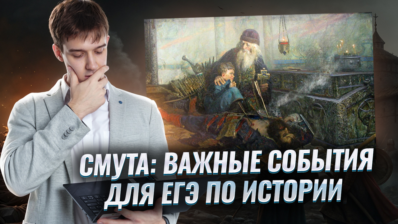 Самые важные события времен СМУТЫ — ЕГЭ по истории | Умскул