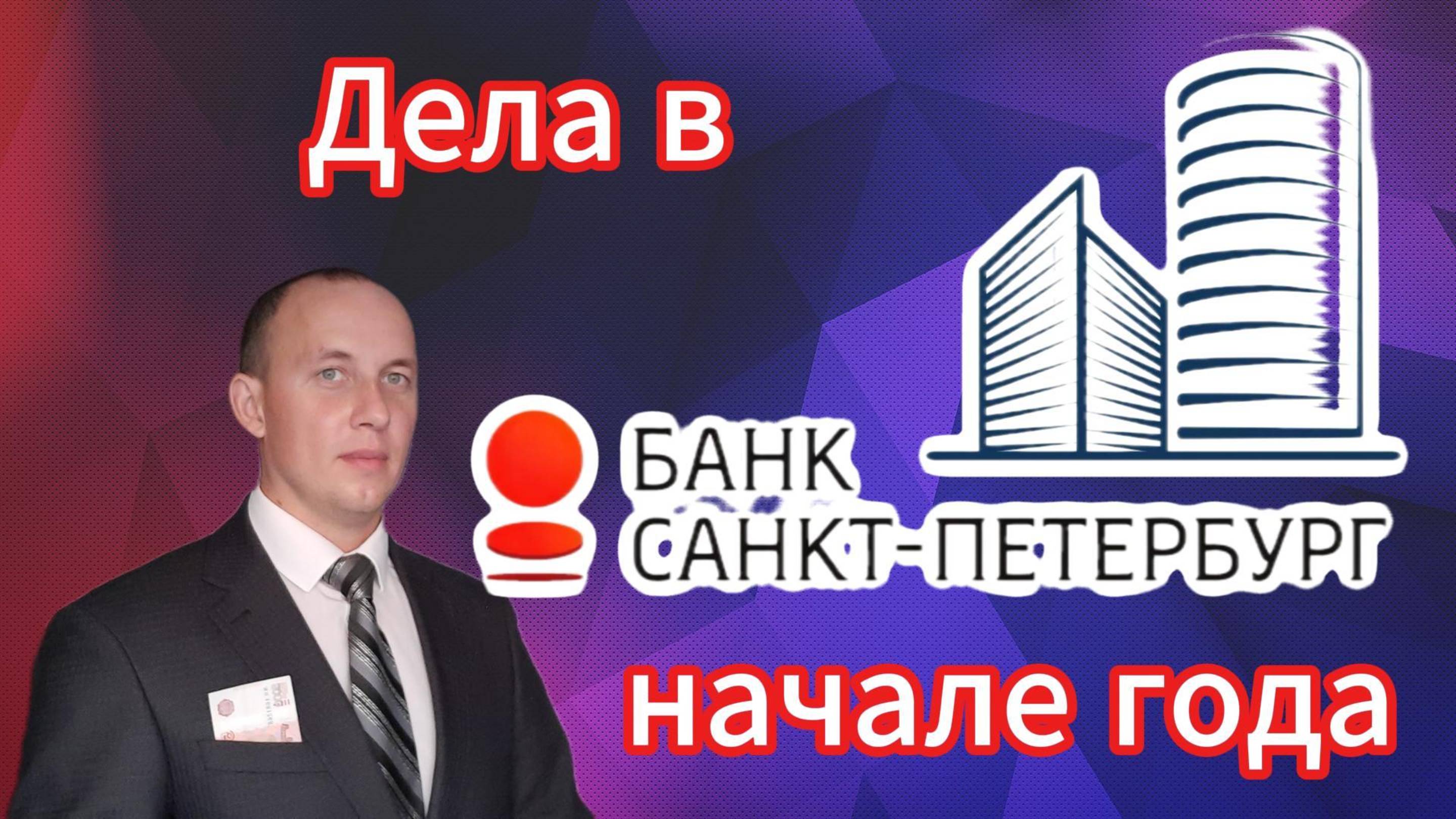 Банк Санкт-Петербург РСБУ 1 квартал 2025 года #Инвестиции #Акци #Облигации #Дивиденды #Лукойл