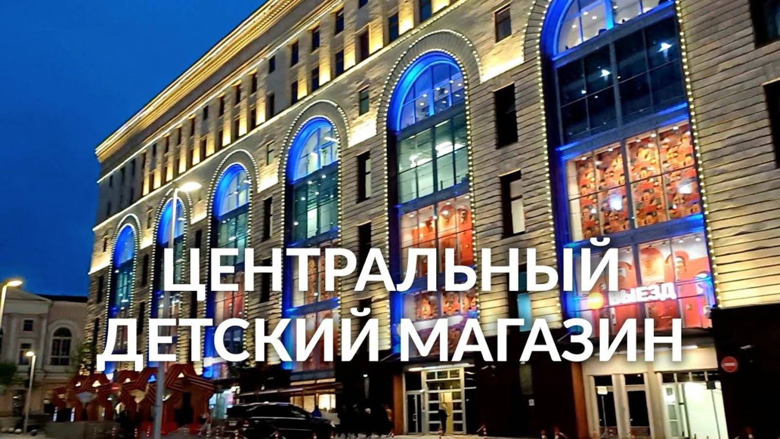 Центральный Детский Магазин на Лубянке - прогулка по миру детства в Москве