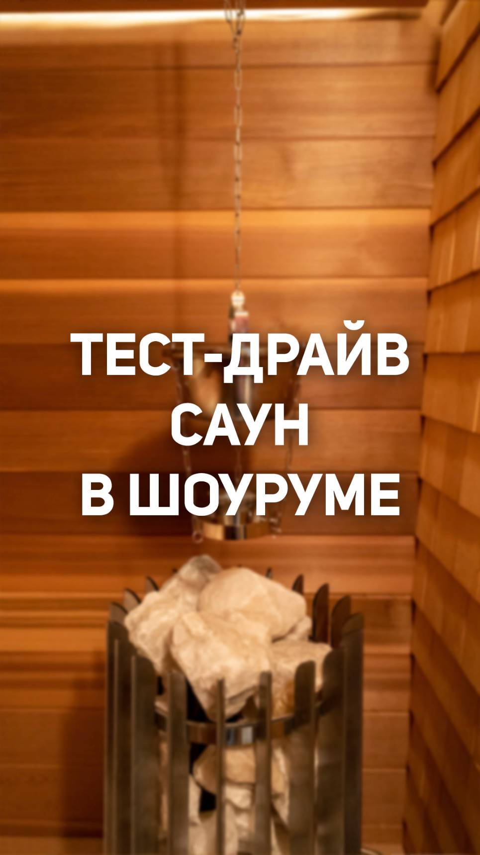 Почему в нашем шоуруме есть настоящая, работающая сауна?
