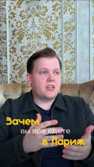 Париж в России - реальность?