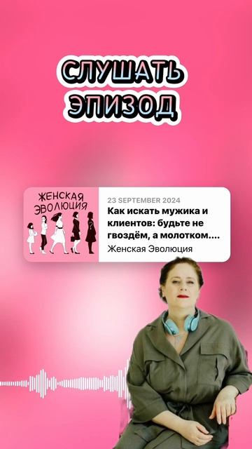 Как искать мужика и клиентов: будьте не гвоздем, а моло