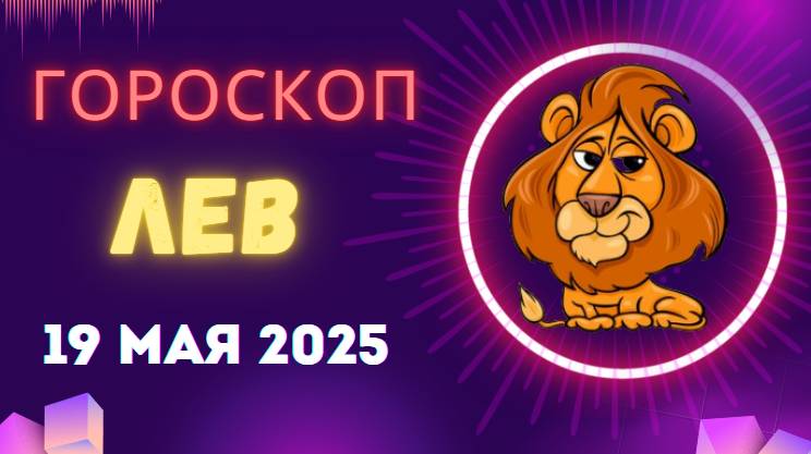 ♌ 19 МАЯ - ГОРОСКОП НА СЕГОДНЯ ДЛЯ ЛЬВОВ: ВАША КОРОНА ЗАСИЯЕТ ЯРЧЕ!
