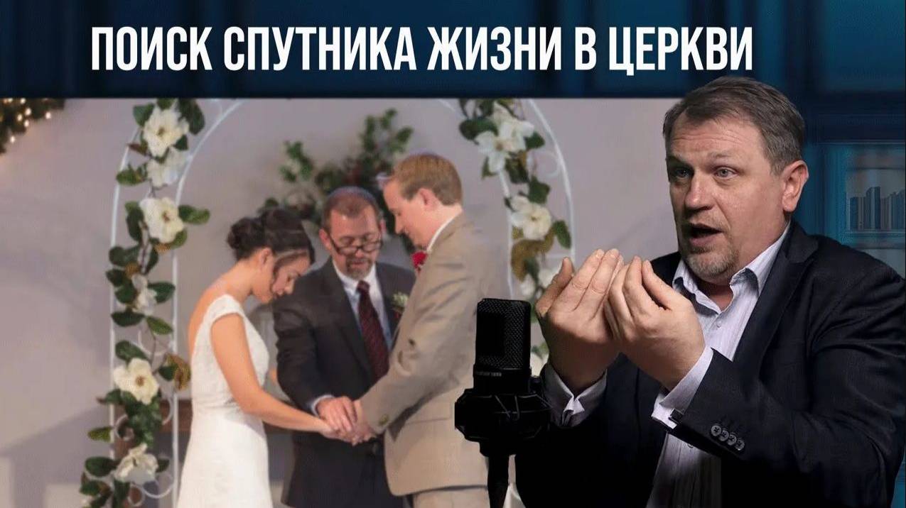 Поиск спутника жизни в церкви - Василий Мурга