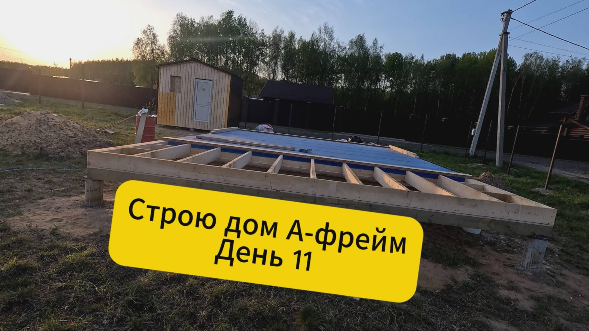 Строю дом А-фрейм. День 11