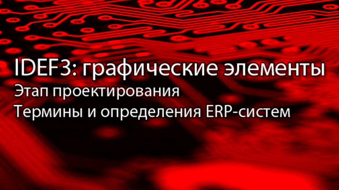 Нотация IDEF3: графические элементы || ERP-системы и КИС (словарь) #erp #кис #pmo #sap #1с #agile