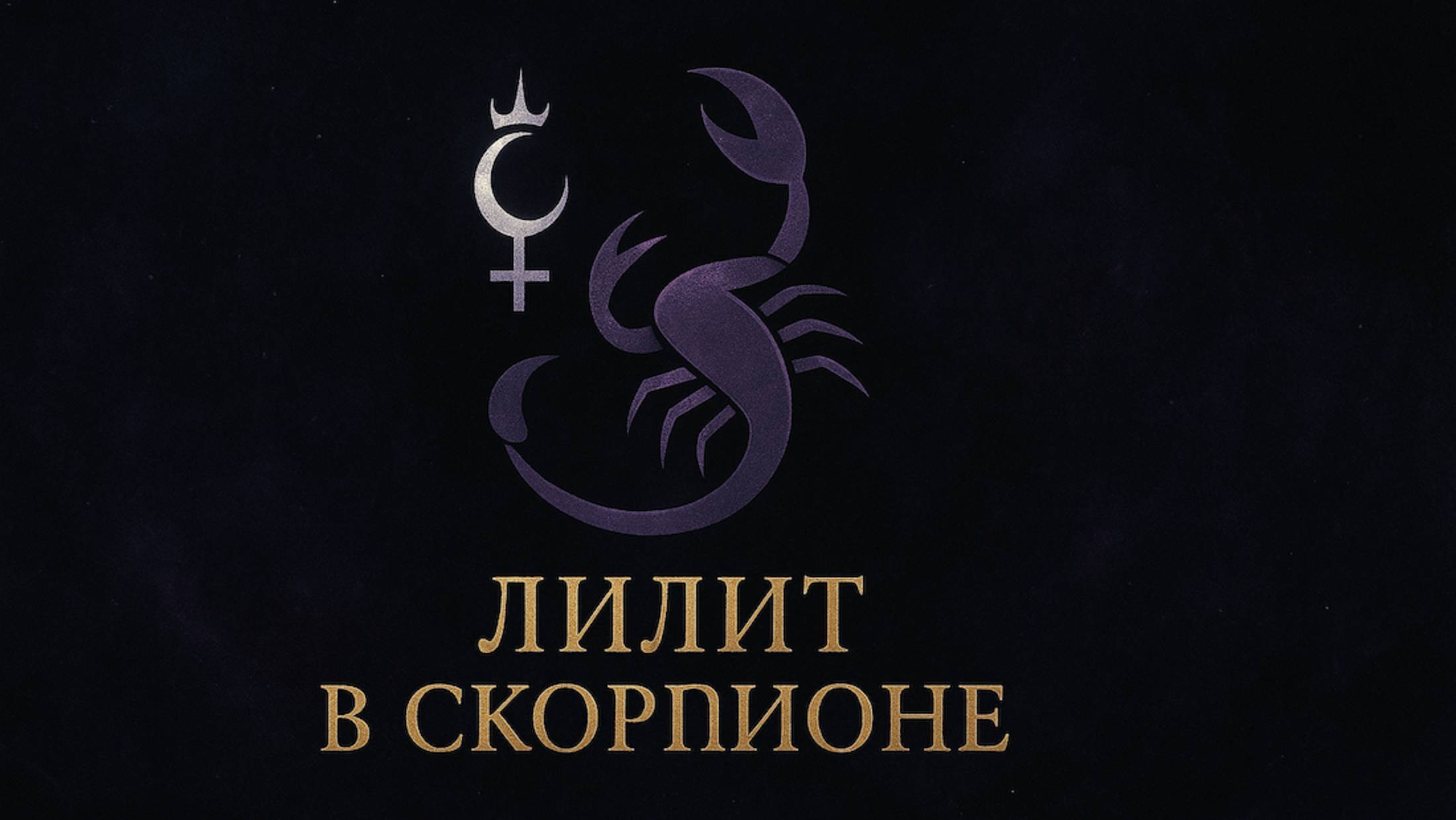 ЛИЛИТ в Скорпионе у женщин: карма, сексуальность и магические способности. ЧАСТЬ - 1