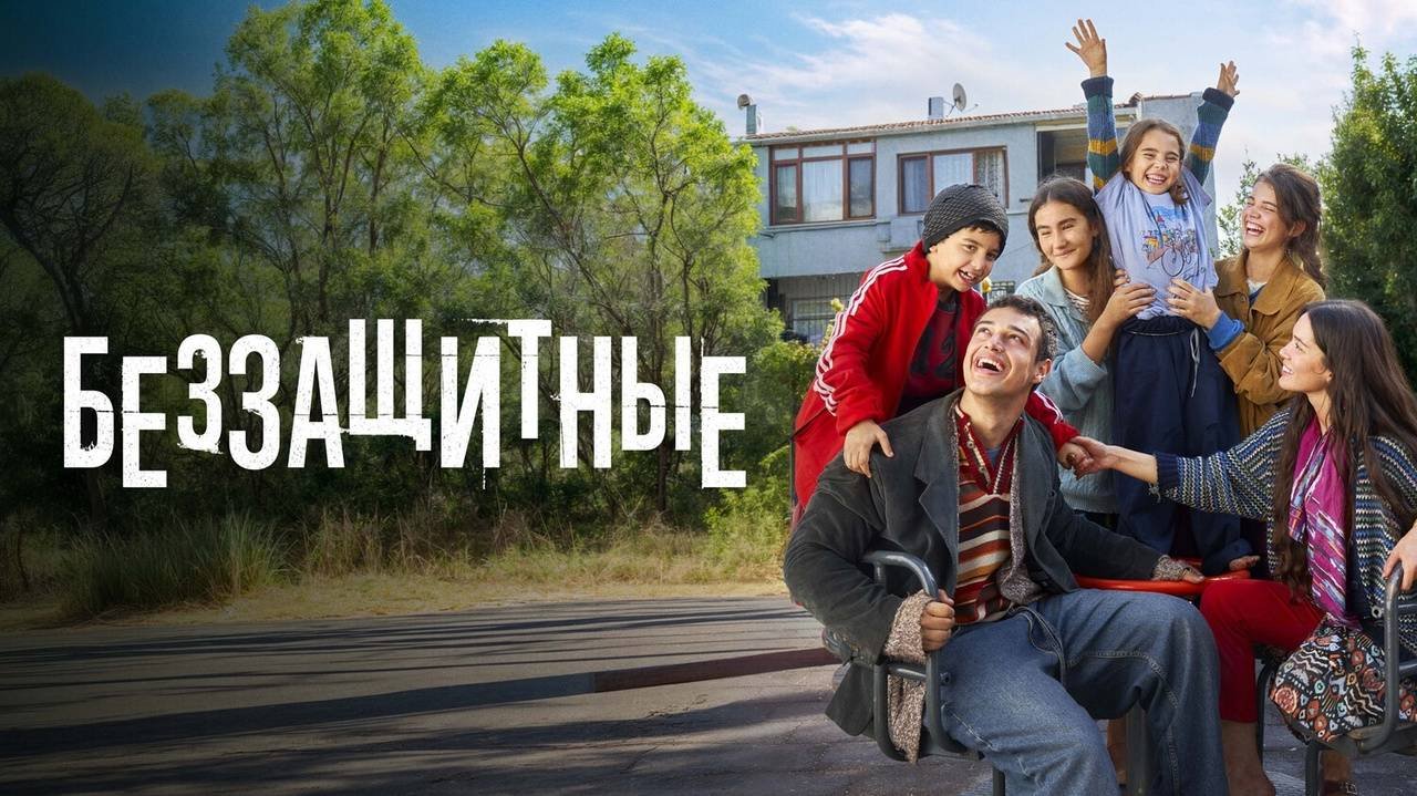 Беззащитные сериал с 2024