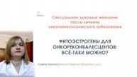 ФИТОЭСТРОГЕНЫ ДЛЯ ОНКОРЕКОНВАЛЕСЦЕНТОВ. ВСЁ-ТАКИ МОЖНО?