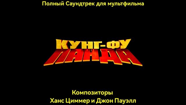 Кунг-фу панда Саундтрек - Нечего тебе здесь сделать