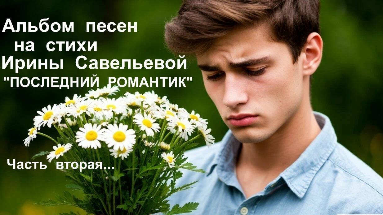 ЛИРИЧЕСКИЕ ПЕСНИ В АЛЬБОМЕ "ПОСЛЕДНИЙ  РОМАНТИК"  (часть вторая)