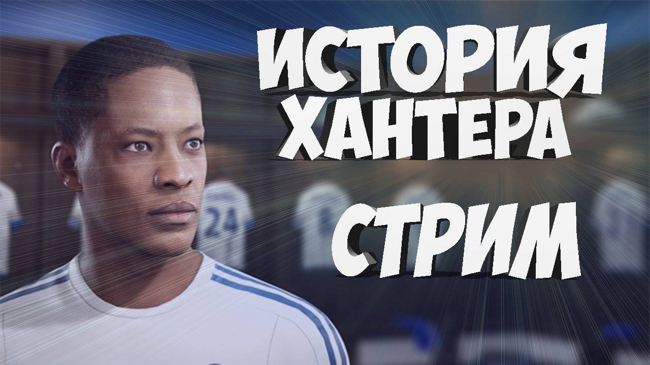 История Алекса Хантера (Fifa 17). Стрим № 4
