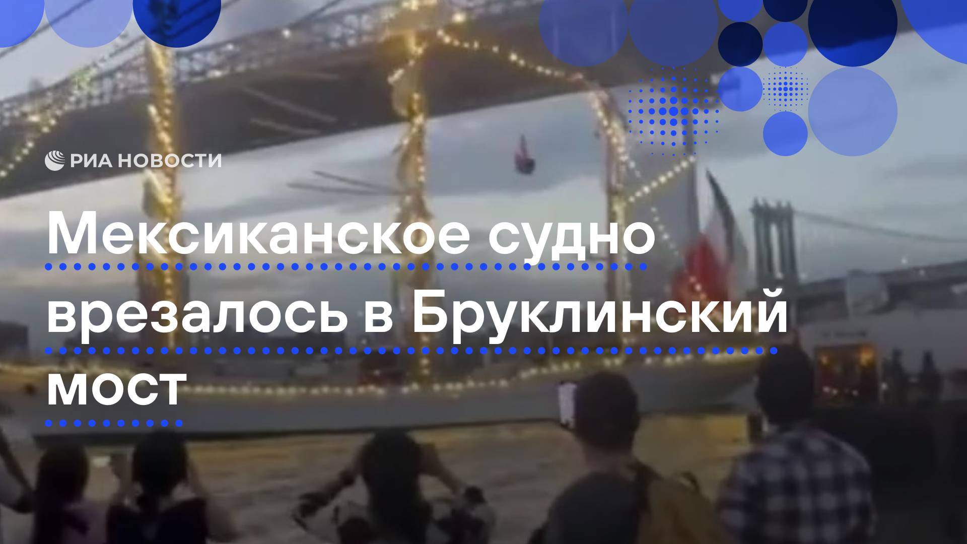 Мексиканское судно врезалось в Бруклинский мост