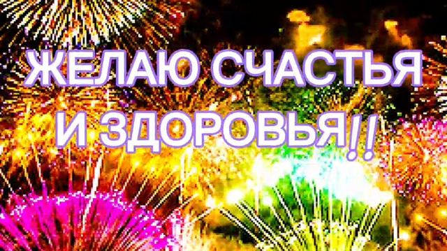 ВИДЕО ПОЗДРАВЛЕНИЯ С ДНЁМ Рождения