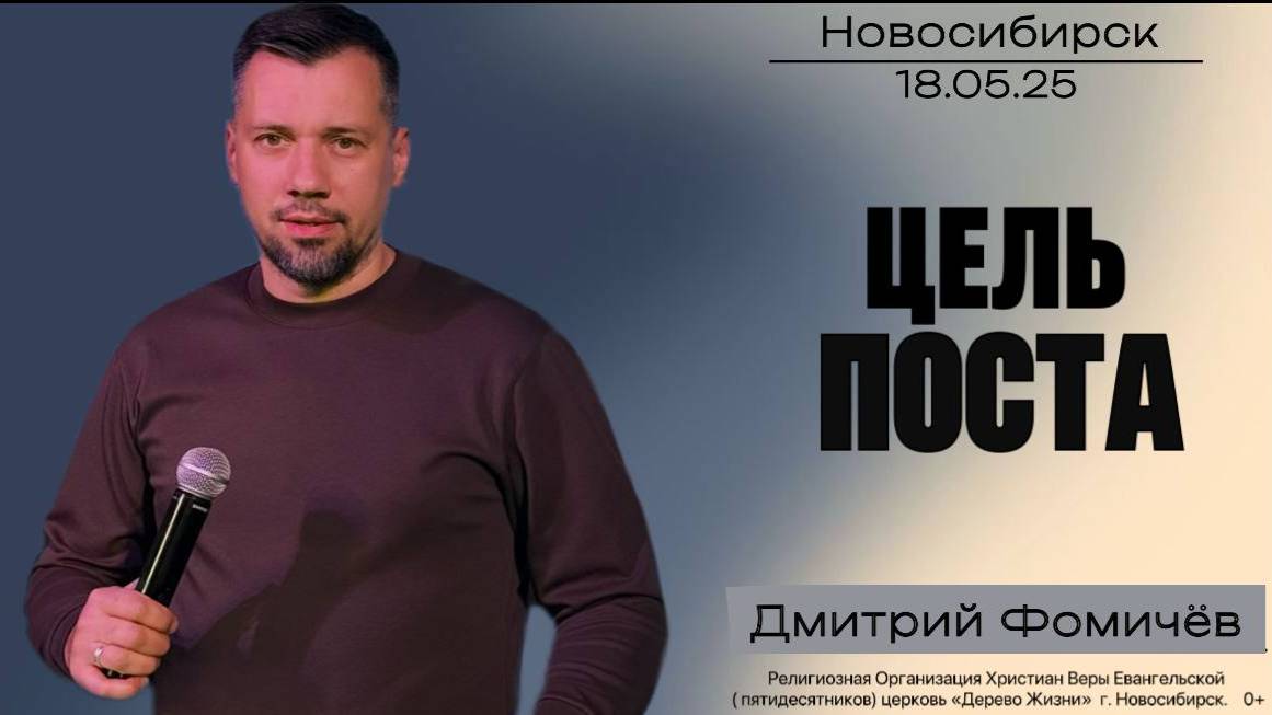 18.05.25. Новосибирск, "Цель поста" - Дмитрий Фомичёв.
