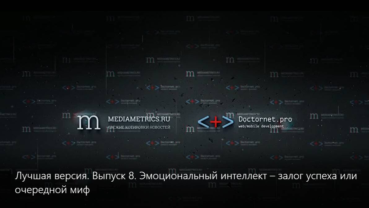 Эмоциональный интеллект – залог успеха или очередной миф
