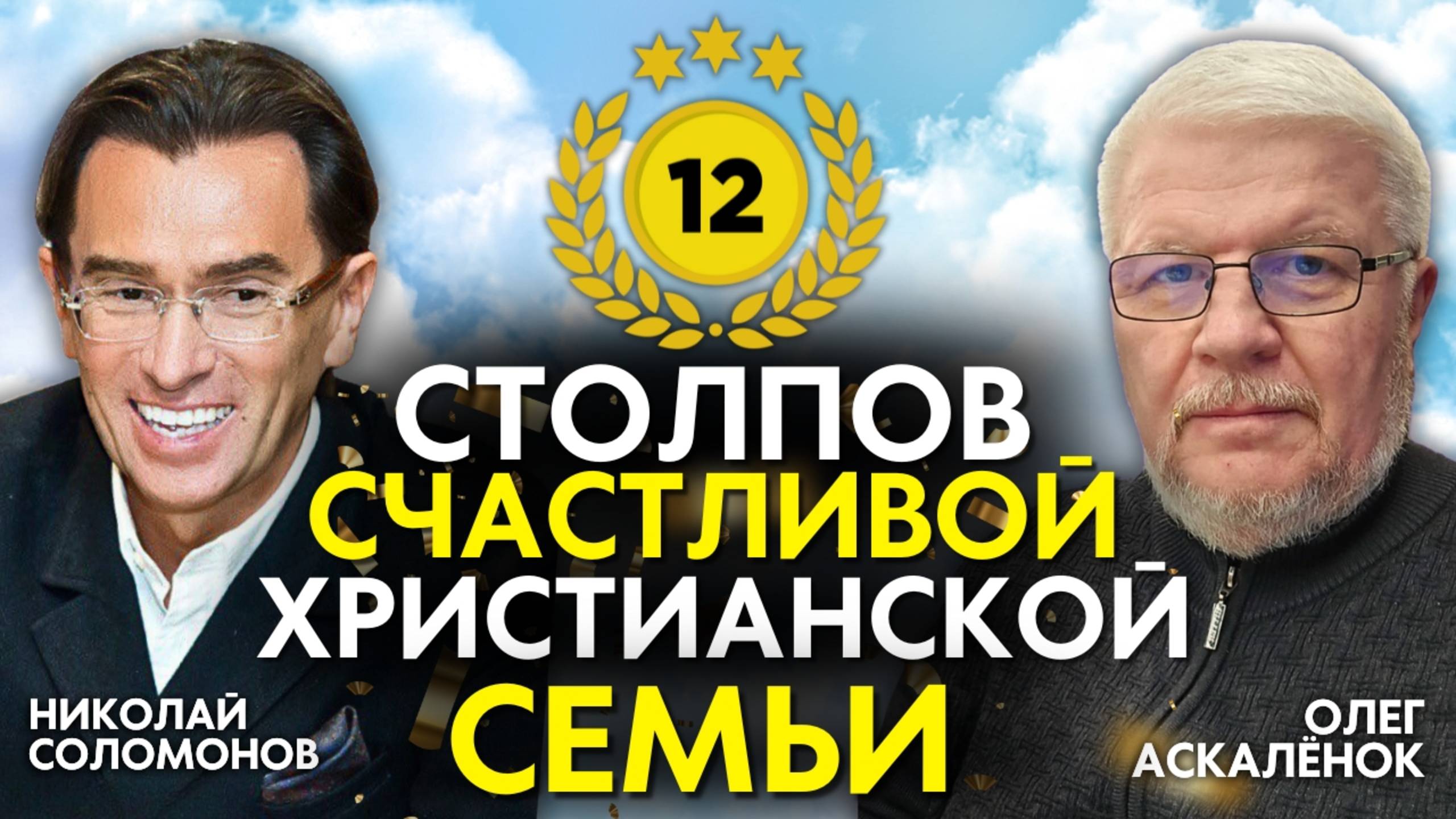 12 столпов счастливой христианской семьи. Цикл подкастов о отм, как создать счастливую семью.