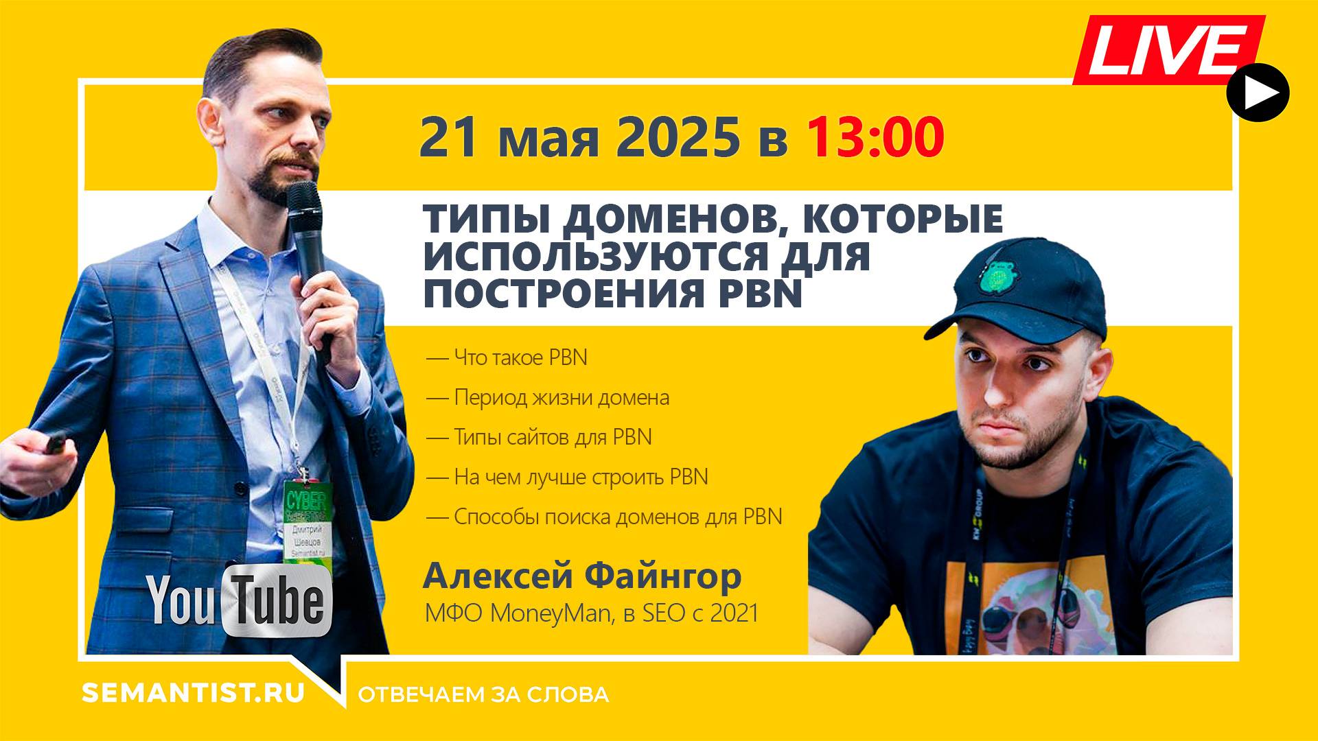 🔴 Semantist® Live «Типы доменов, которые используются для построения PBN» Алексей Файнгор, MoneyMan