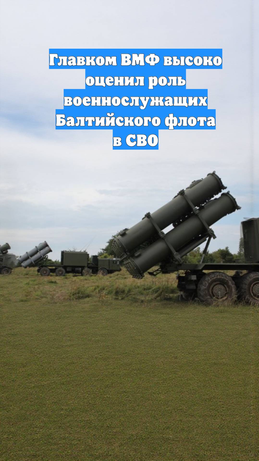 Главком ВМФ высоко оценил роль военнослужащих Балтийского флота в СВО