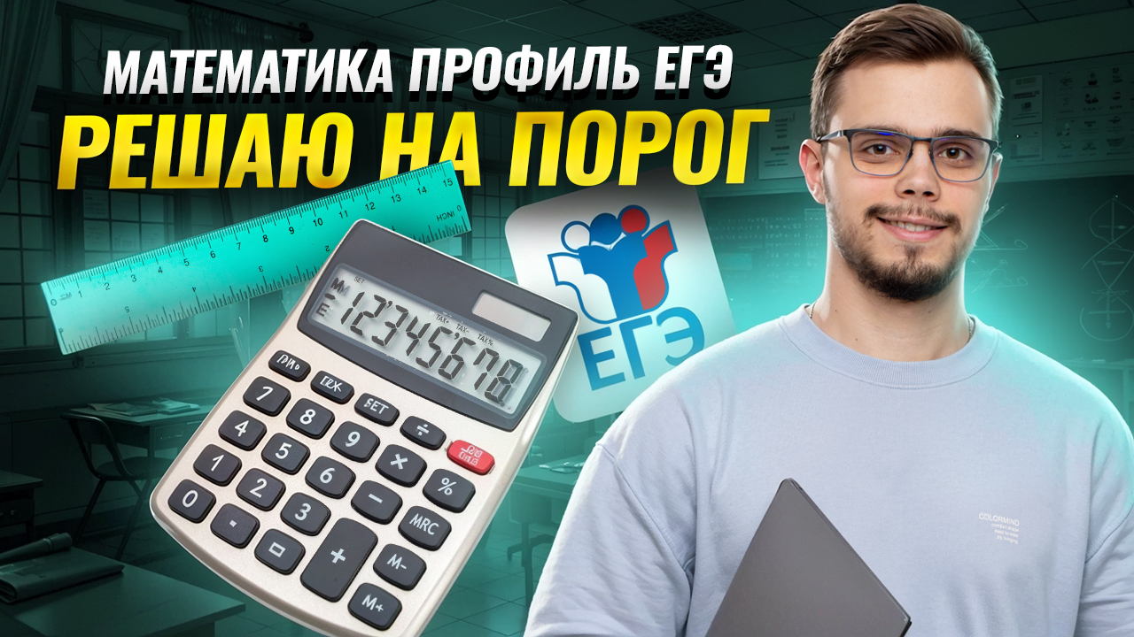 Решаю на ПОРОГ ЕГЭ математика профиль 2025 | Умскул
