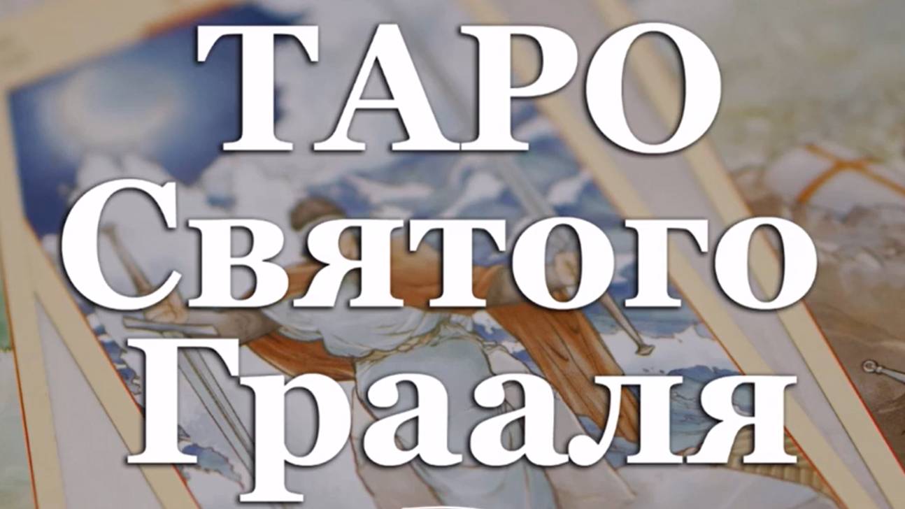 #70 Таро Святого Грааля (первая версия с рамочками)