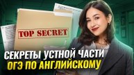 Секреты устной части: что делать перед ОГЭ по английскому 2025? | Умскул