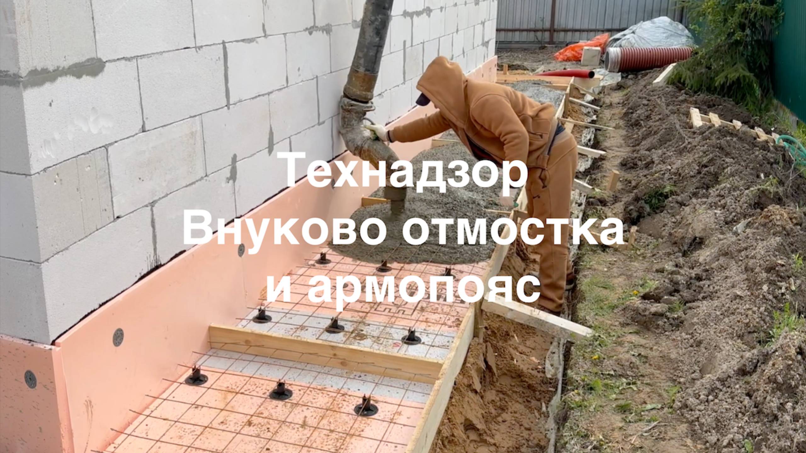 Технадзор Внуково бетонирование отмостки и армопояса