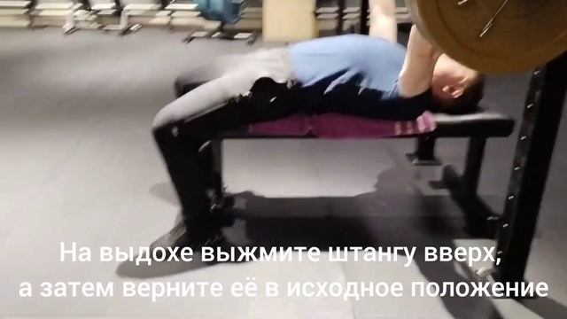 Жим штанги лёжа. Техника выполнения.